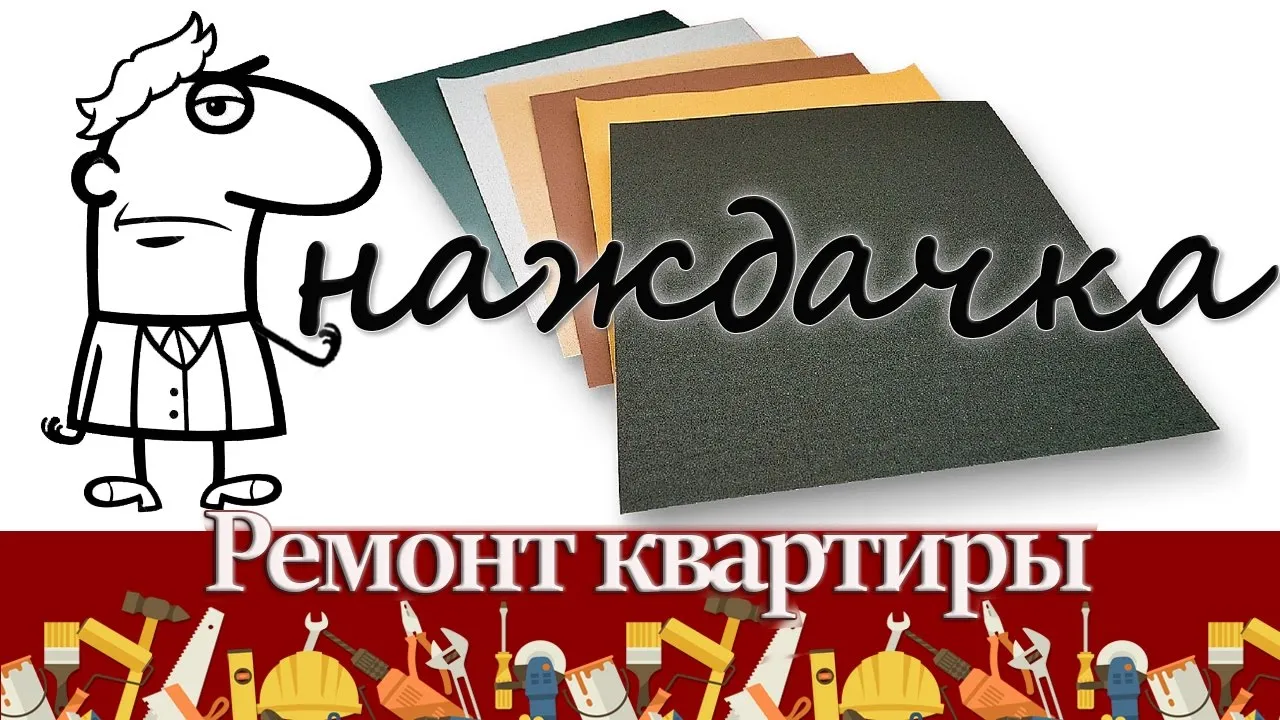 Стандарты, маркировка и особенности наждачки нулевка: полезная ...
