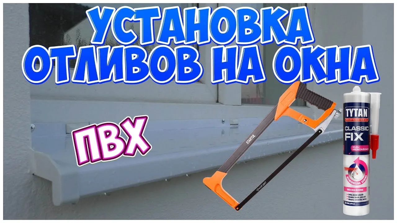 Установка отливов на окна: два эффективных способа